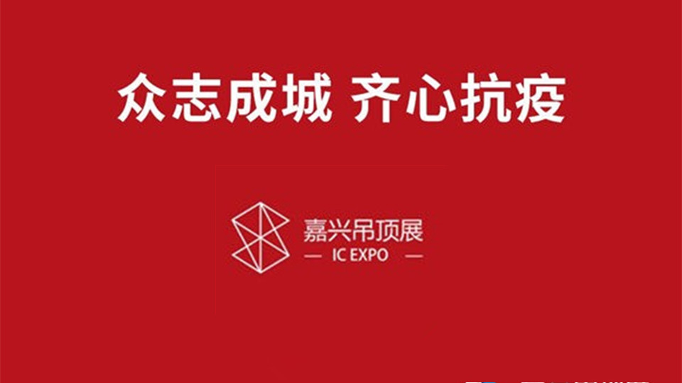 疫情期间报名参加第六届嘉兴吊顶展，有什么优惠吗？