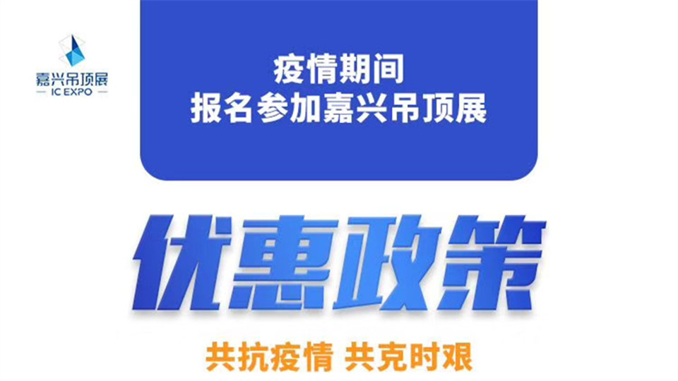 疫情期间，嘉兴吊顶展6项重要举措全力助推展商、服务观众！