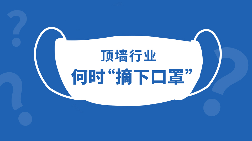 顶墙行业何时“摘下口罩”？6月份或是一个重要转折