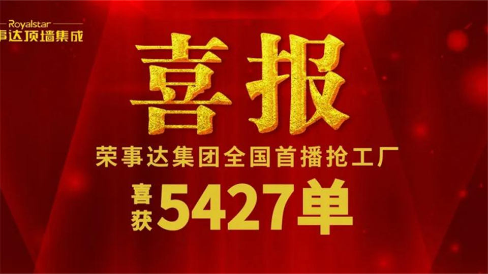 5427单，荣事达直播抢工厂活动圆满收官！