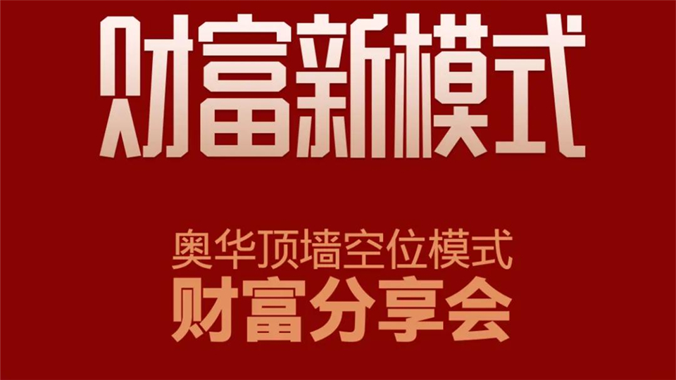 奥华【顶墙空位模式】财富分享会明晚上线，带你探索赚钱新模式！