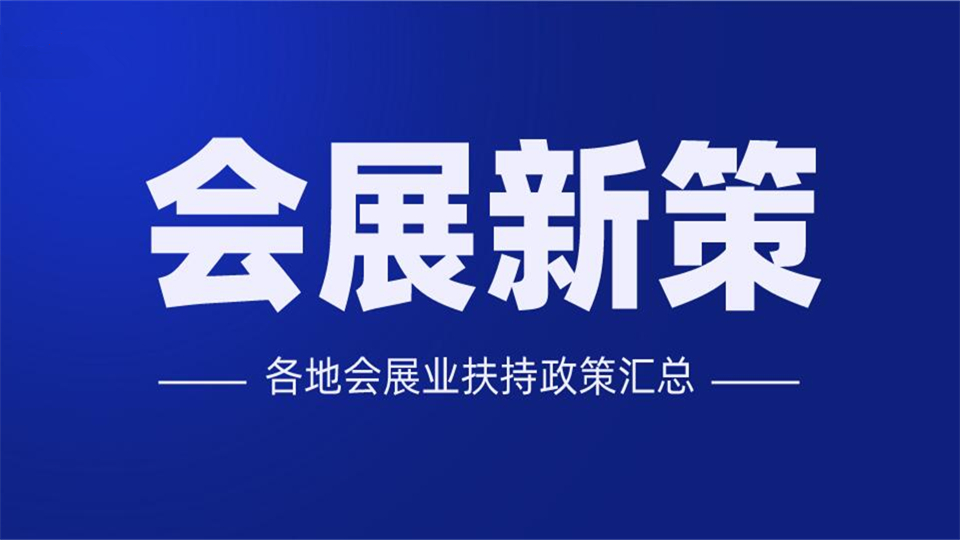 各地会展支持政策陆续出台，会展业的春天还会远吗？