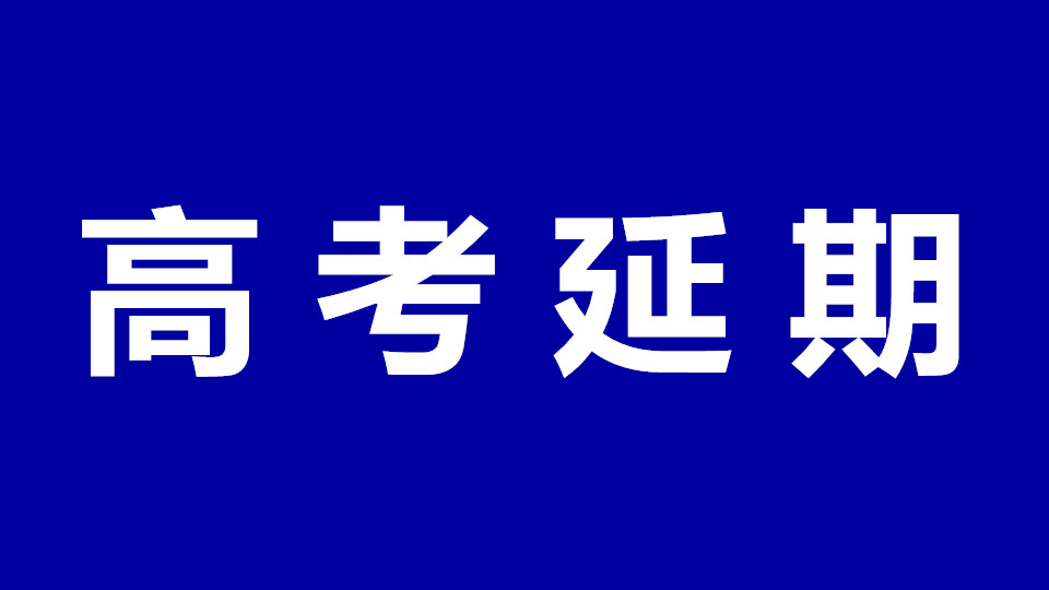 2020全国高考延期一个月！考试时间为7月7日至8日！