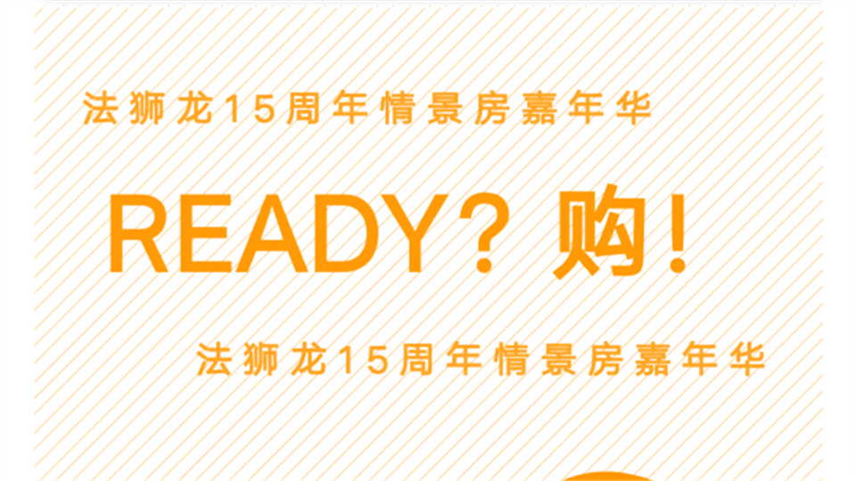 法狮龙15周年情景房嘉年华，READY?购！