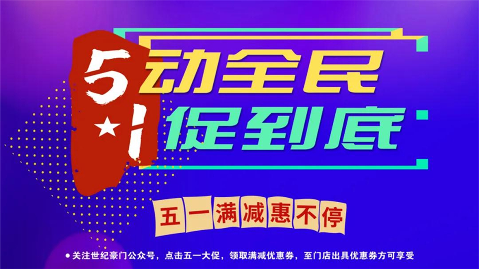 5动全民 1促到底，世纪豪门五一大促疯狂来袭~