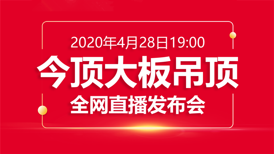 今晚7点，锁定2020今顶大板吊顶新品全网直播发布会