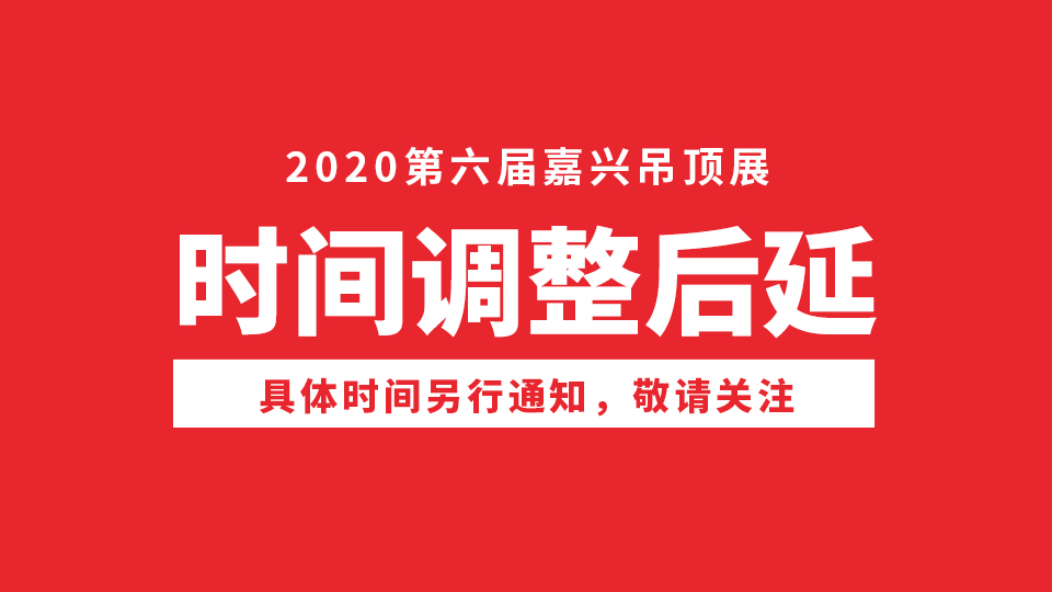 重要通知：2020第六届嘉兴吊顶展举办时间调整后延！