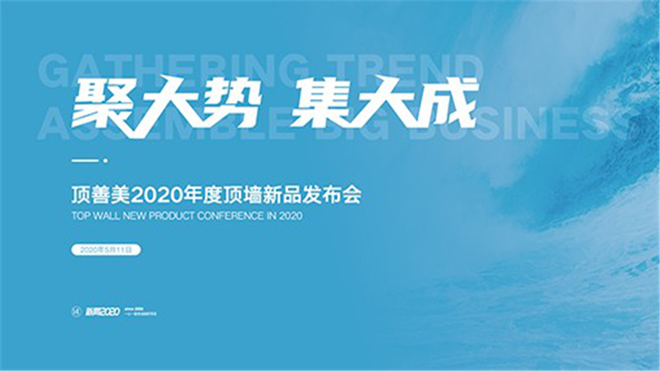 聚大势，集大成——顶善美2020年度顶墙新品发布会圆满收官！