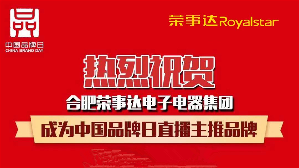 中国品牌日云上开启，本周三荣事达与你不见不散！