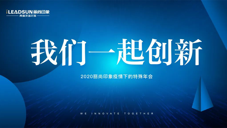 2020丽尚印象 | 疫情下的特殊年会