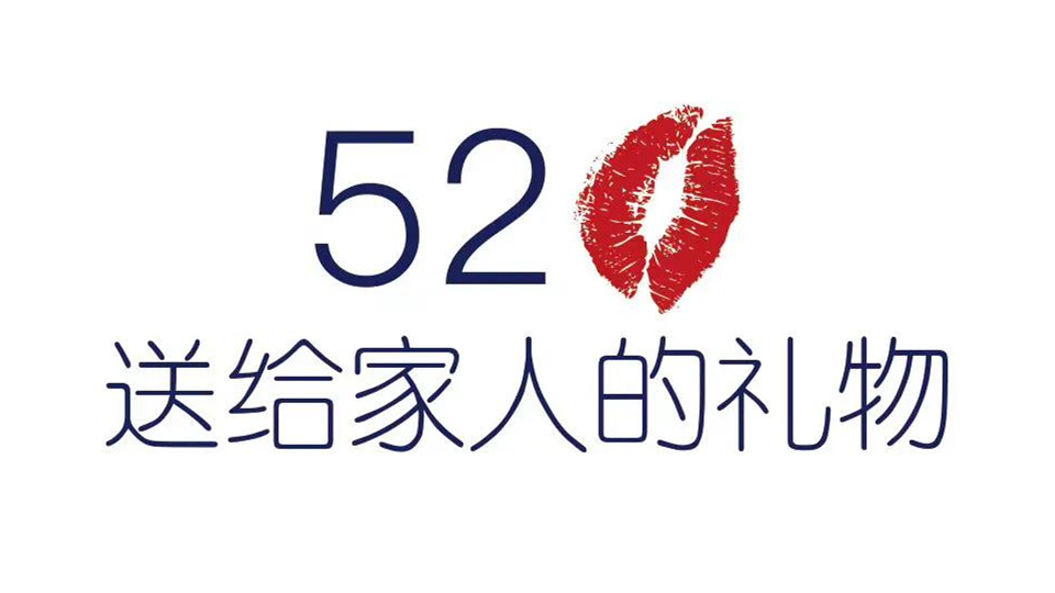 520，友邦以爱的名义为您构筑幸福家！