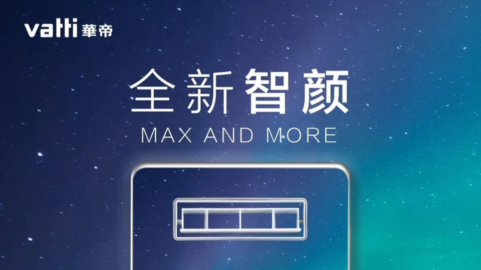 华帝智颜MAX再升级，全新亮相，快来找不同~