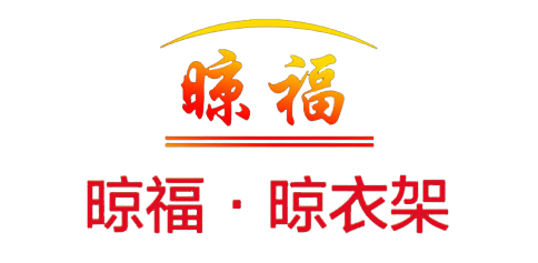 晾福心悦家居用品有限公司