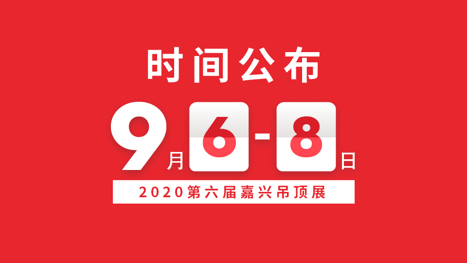 关于2020第六届中国(嘉兴)国际集成吊顶产业博览会暨中国·顶墙集成大会展期确定的通知