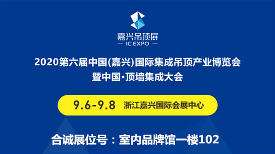 展商预告丨合诚科技首度参展，邀您共聚第六届嘉兴吊顶展