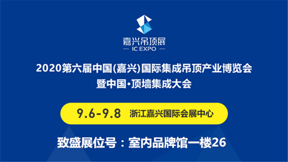 展商预告丨致盛饰材首次携手嘉兴吊顶展，9月带来精彩表现