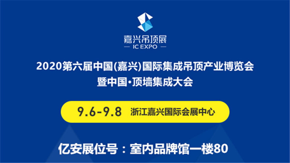 展商预告丨9月嘉兴吊顶展，新展商亿安装饰期待与你结缘