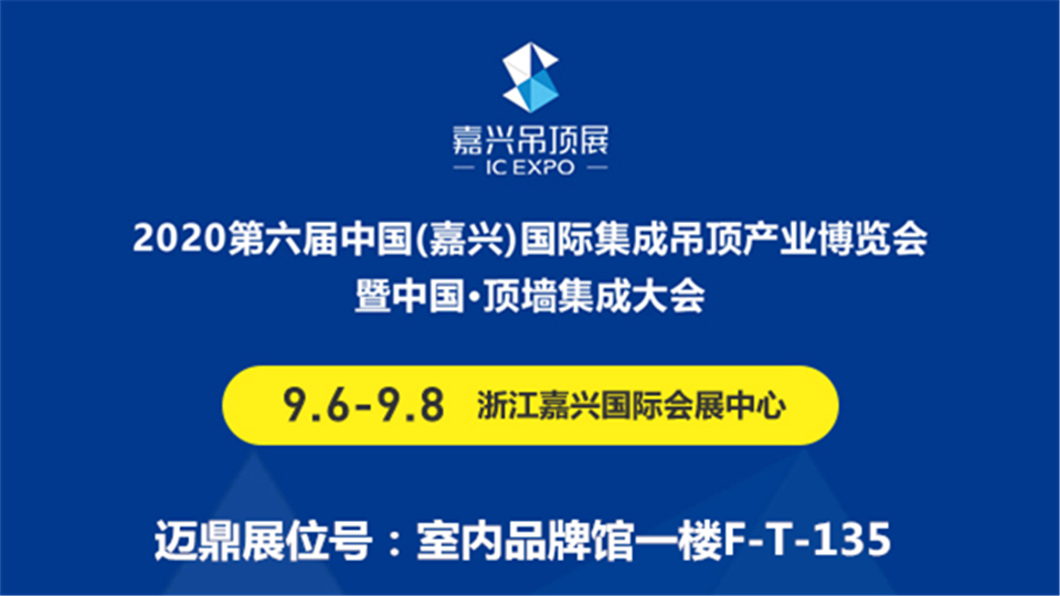 展商预告丨2020嘉兴吊顶展，迈鼎带你迈向高品质家居生活