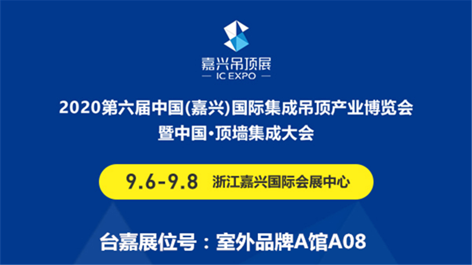 展商预告丨在第六届嘉兴吊顶展，台嘉期待与您邂逅