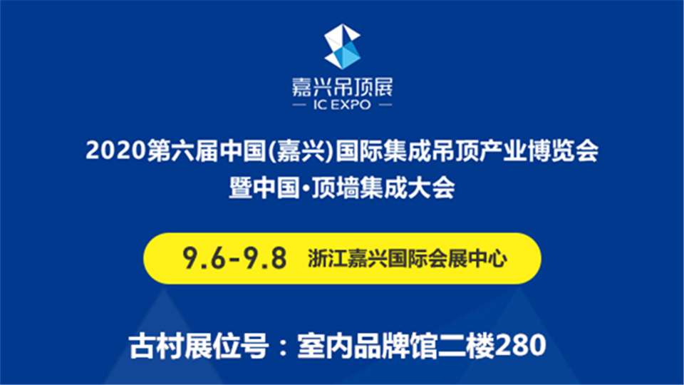 展商预告丨今年9月 古村新材料邀您莅临嘉兴吊顶展