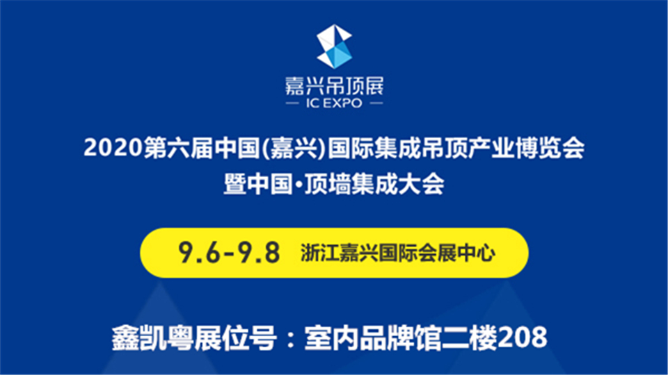 展商预告丨今年9月，鑫凯粤将首次亮相第六届嘉兴吊顶展