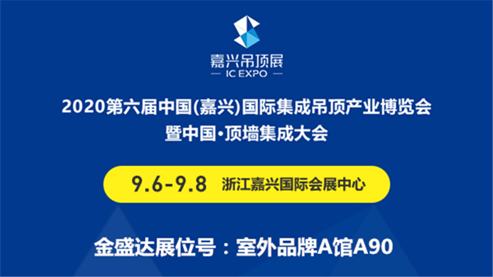 展商预告丨9月金秋，金盛达期待与您在嘉兴吊顶展上牵手