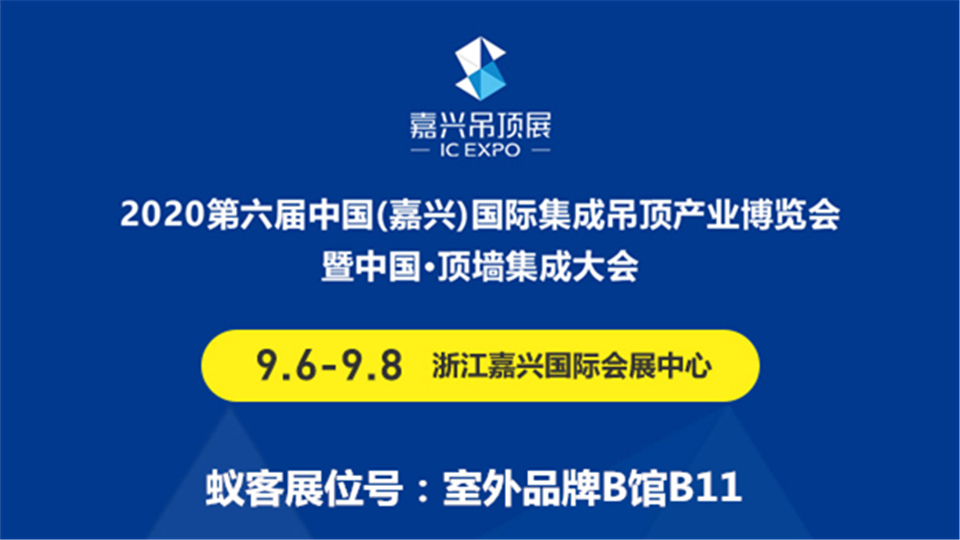 展商预告丨2020第六届嘉兴吊顶展，超级新人蚁客重拳出击！