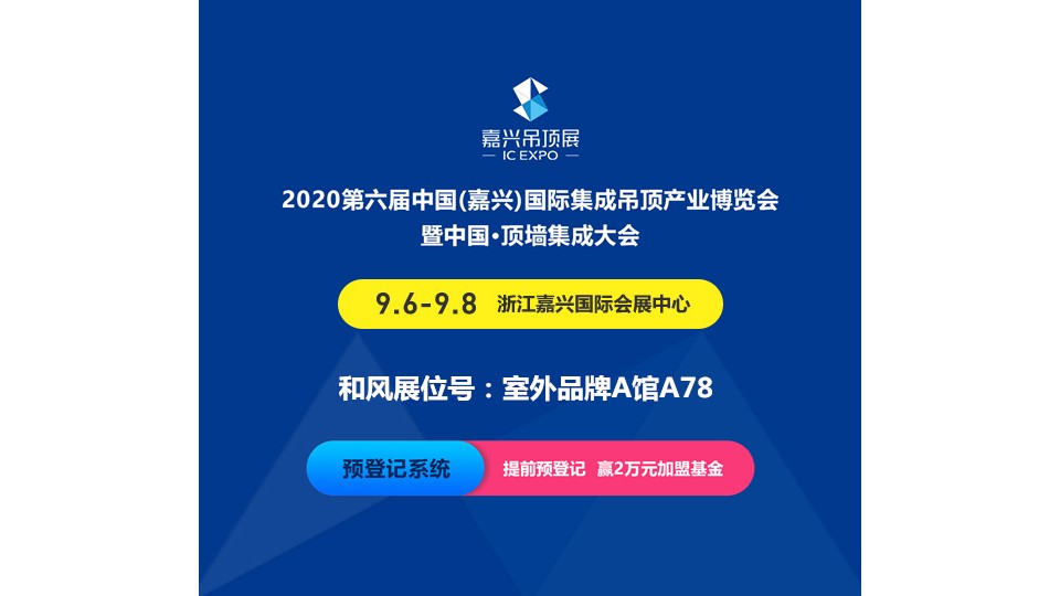 展商预告丨轻松沐浴 品质生活 和风电器与您相约嘉兴吊顶展