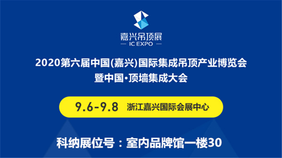 展商预告丨嘉兴吊顶展萌新成员科纳电器 期待9月与大家见面