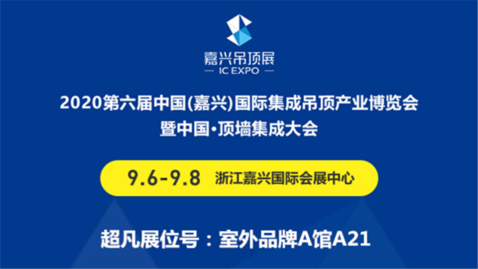 展商预告丨超凡品质等你领略，超凡登陆2020第六届嘉兴吊顶展