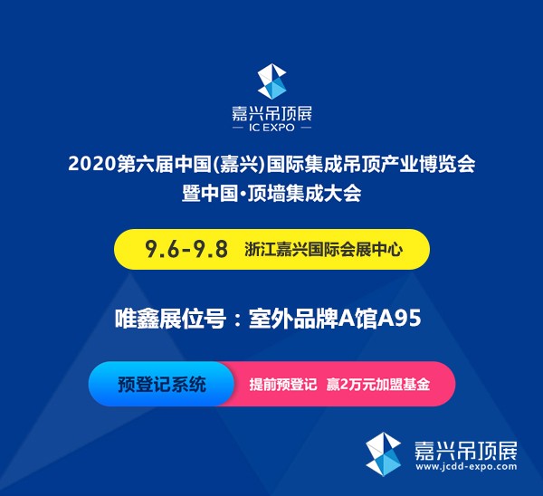 展商预告丨唯鑫将亮相第六届嘉兴吊顶展 带来精致生活新方式