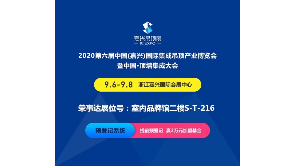 展商预告丨第六届嘉兴吊顶展 荣事达带你体验智能生活