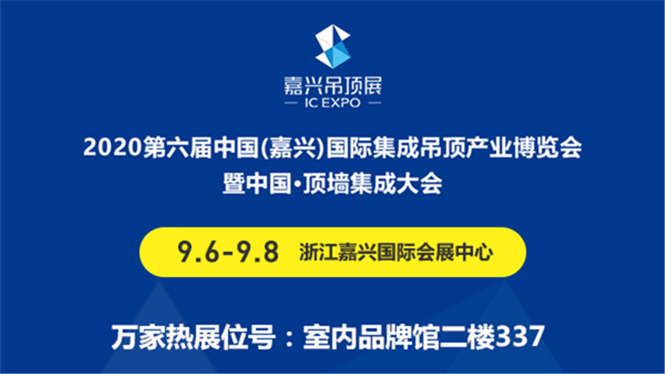 展商预告丨海盐万家热亮相第六届嘉兴吊顶展，带来优质产品