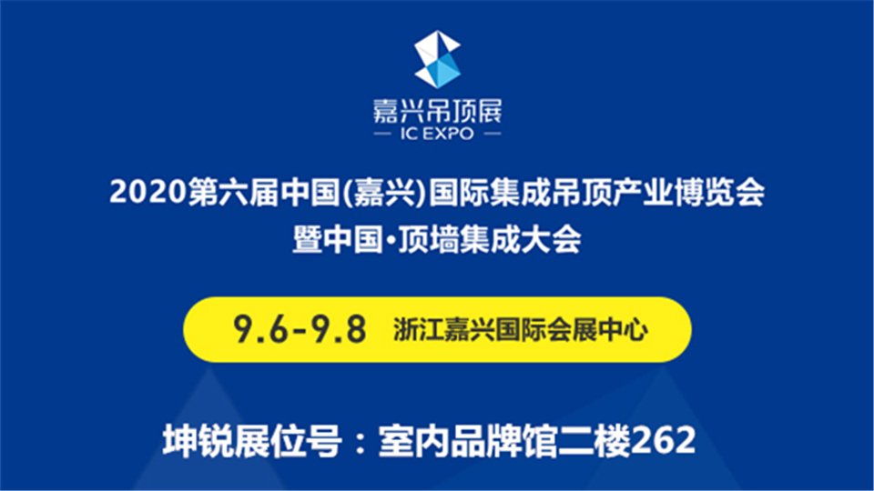 展商预告丨2020嘉兴吊顶展 坤锐电器诚意满满