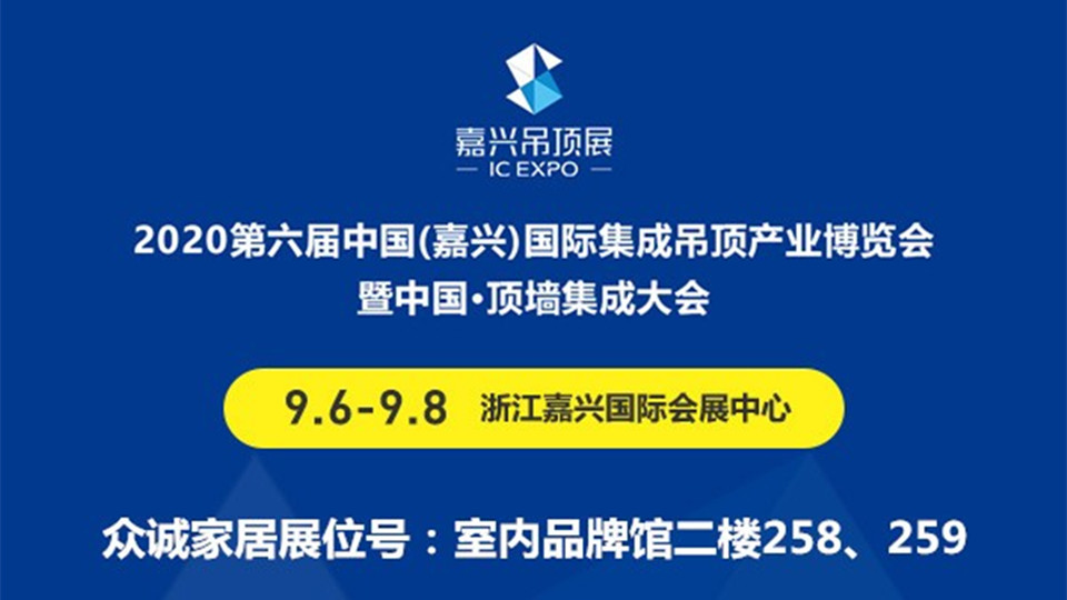 展商预告丨众诚登陆第六届嘉兴吊顶展，为展会注入年轻活力