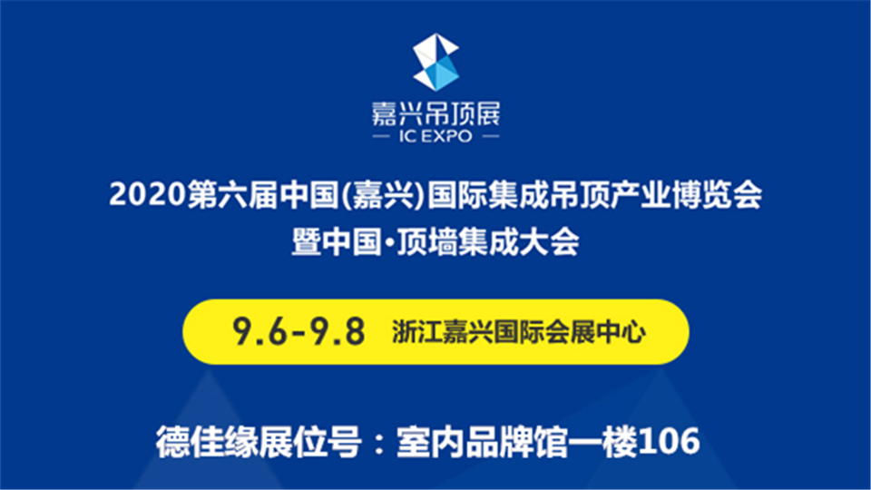 展商预告丨第六届嘉兴吊顶展 德佳缘为您打造时尚家居新生活！