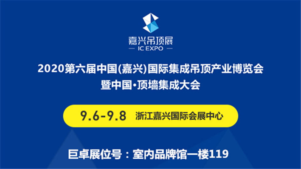 展商预告丨9月嘉兴吊顶展 巨卓将为大家带来卓越产品