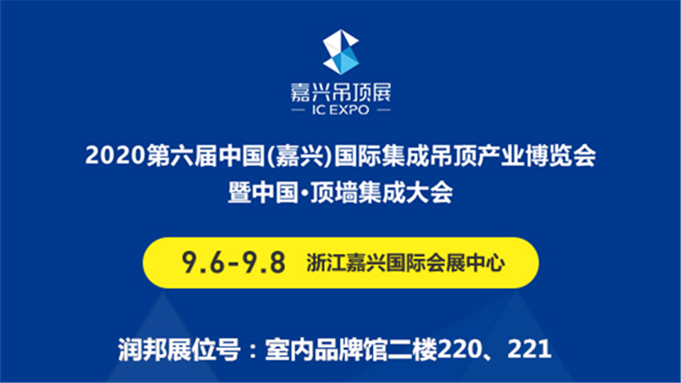 展商预告丨润邦建材震撼来袭，为第六届嘉兴吊顶展增光添彩