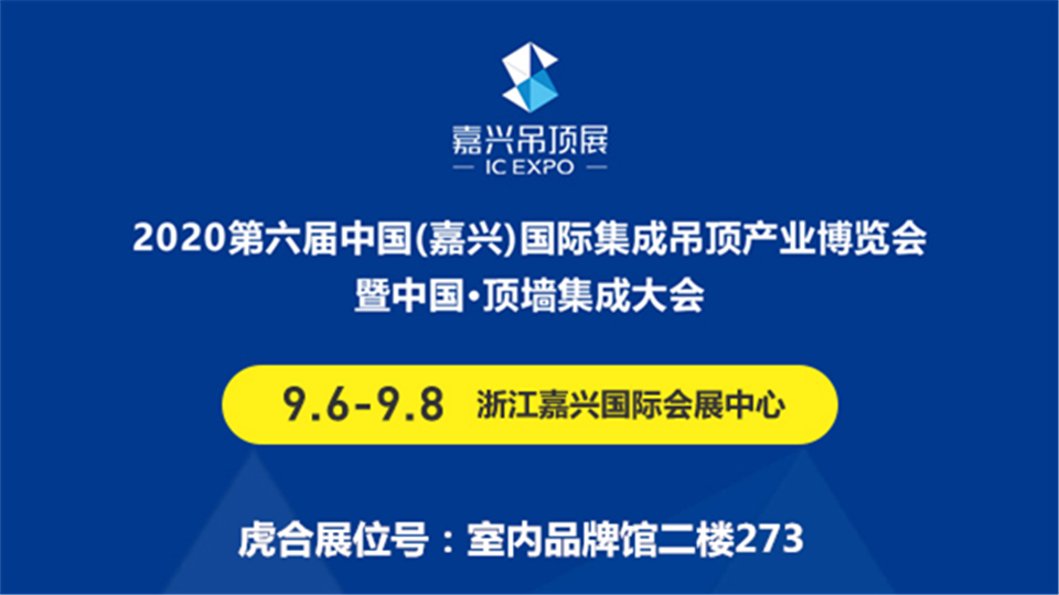 展商预告丨新人报道！虎合新材亮相第六届嘉兴吊顶展