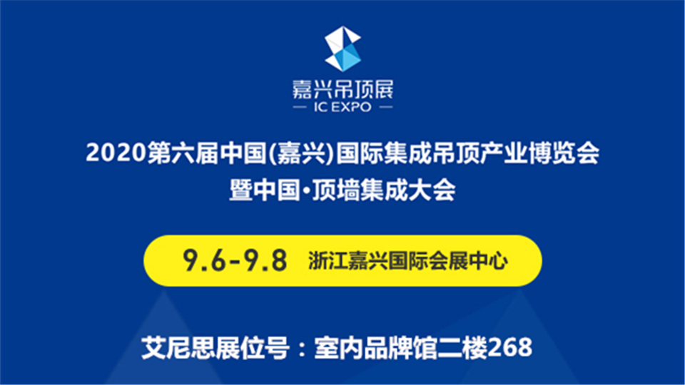 展商预告丨第六届嘉兴吊顶展，艾尼思带来全新的晾衣体验