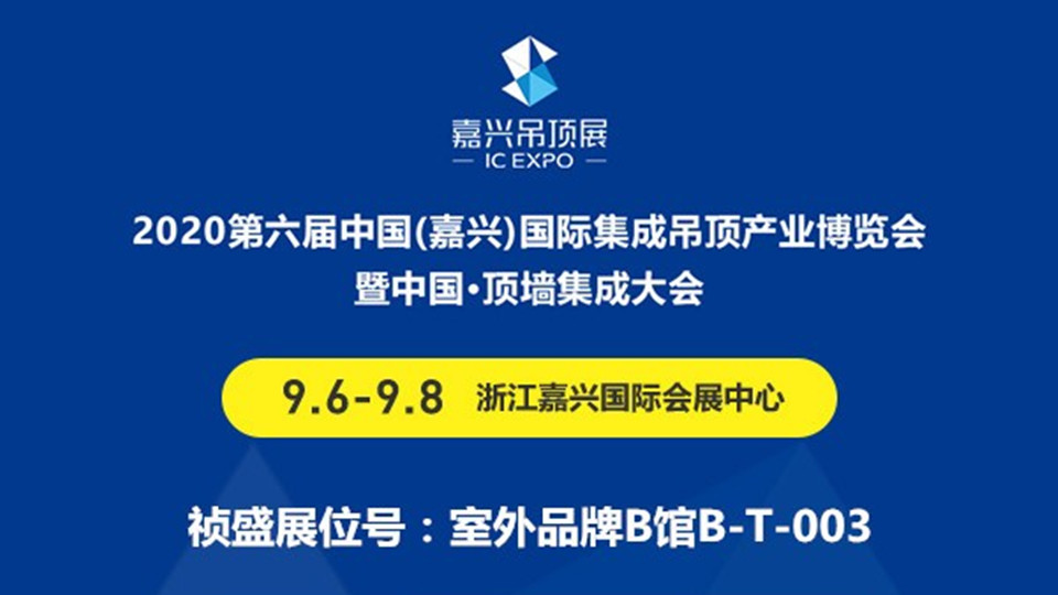 展商预告丨祯盛让家的感觉更好 2020第六届嘉兴吊顶展敬请期待