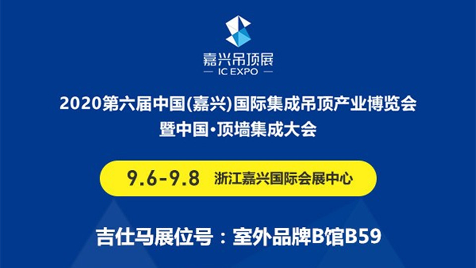 展商预告丨私人订制专家吉仕马将参加第六届嘉兴吊顶展