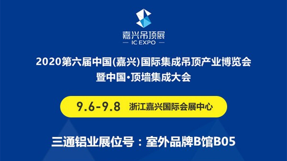 展商预告丨敢为人先勇往直前 三通铝业将前往第六届嘉兴吊顶展