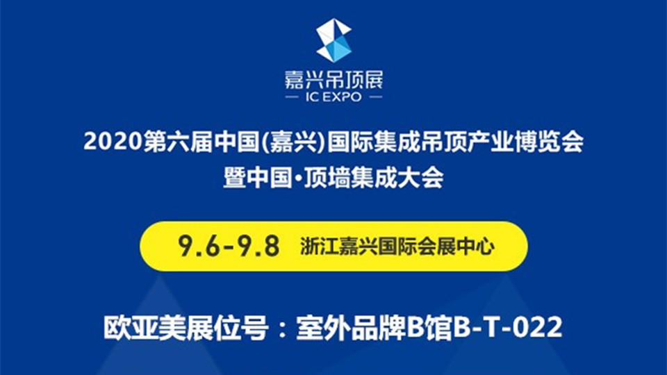 展商预告丨健康家居生活定制专家欧亚美将登陆第六届嘉兴吊顶展