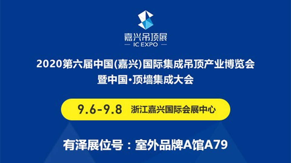 展商预告丨第六届嘉兴吊顶展，有泽带你见证年轻的力量