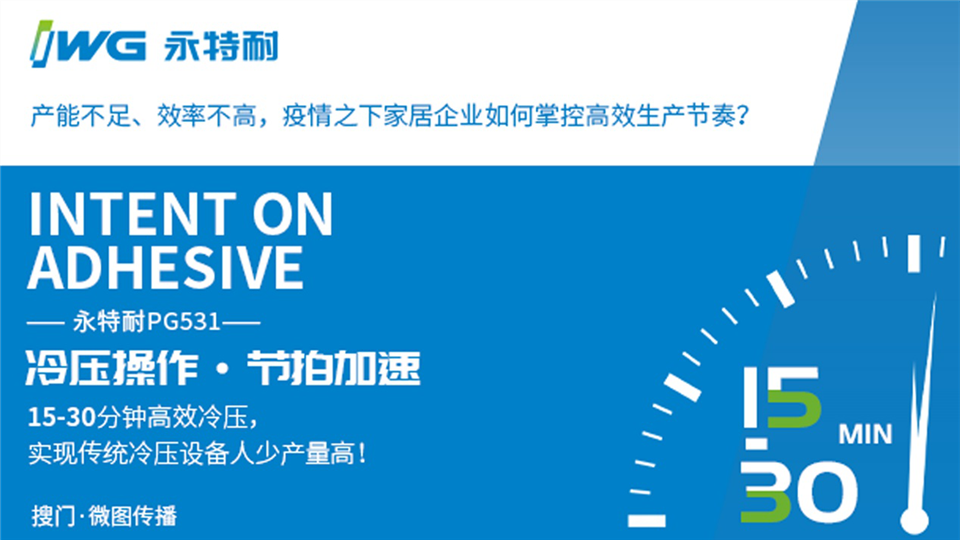 疫情之下，永特耐木工胶硬核助力家居复工生产