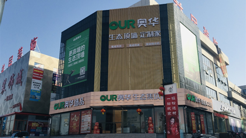 展商预告丨奥华顶墙——新模式下的财富之路