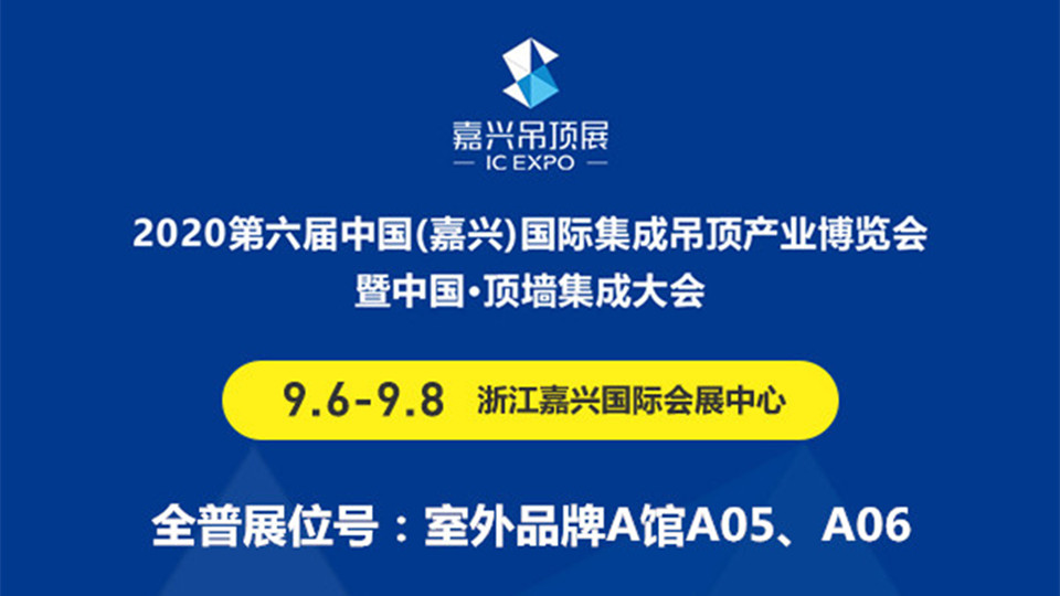 展商预告丨全普电器首次参展，第六届嘉兴吊顶展不见不散