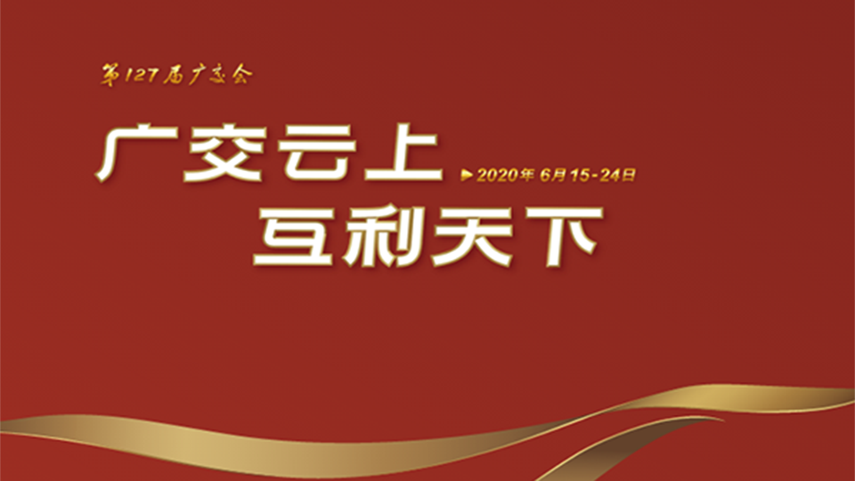 线上广交会开幕，16个大类50个展区看点多多！附网址