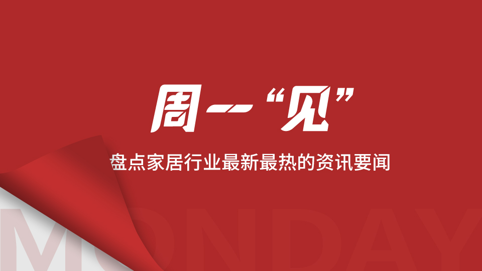 周一“见” | 京东618全屋定制同比增长10倍；5月BHI 继续上涨；房企跨界推动家居市场整合？